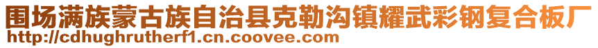 圍場(chǎng)滿族蒙古族自治縣克勒溝鎮(zhèn)耀武彩鋼復(fù)合板廠