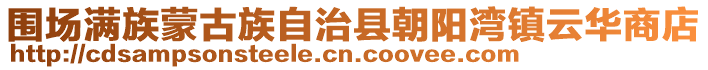 圍場滿族蒙古族自治縣朝陽灣鎮(zhèn)云華商店