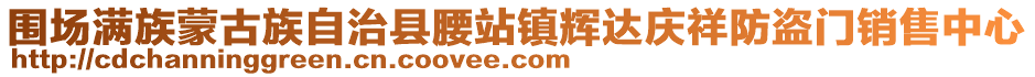 圍場滿族蒙古族自治縣腰站鎮輝達慶祥防盜門銷售中心
