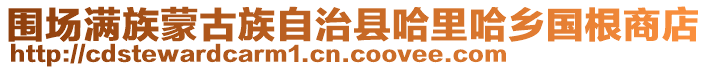 圍場滿族蒙古族自治縣哈里哈鄉(xiāng)國根商店
