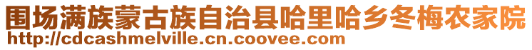 圍場滿族蒙古族自治縣哈里哈鄉冬梅農家院