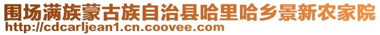 圍場(chǎng)滿族蒙古族自治縣哈里哈鄉(xiāng)景新農(nóng)家院