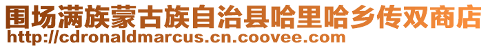 圍場滿族蒙古族自治縣哈里哈鄉(xiāng)傳雙商店