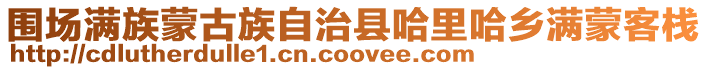 圍場滿族蒙古族自治縣哈里哈鄉(xiāng)滿蒙客棧