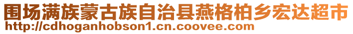 圍場滿族蒙古族自治縣燕格柏鄉宏達超市
