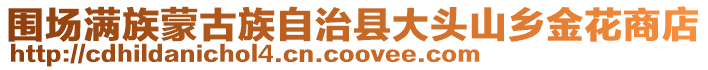 圍場滿族蒙古族自治縣大頭山鄉(xiāng)金花商店