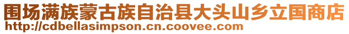 圍場(chǎng)滿族蒙古族自治縣大頭山鄉(xiāng)立國商店