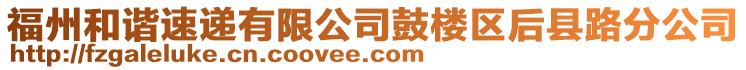 福州和諧速遞有限公司鼓樓區(qū)后縣路分公司