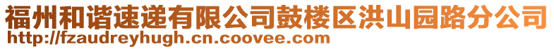 福州和諧速遞有限公司鼓樓區(qū)洪山園路分公司