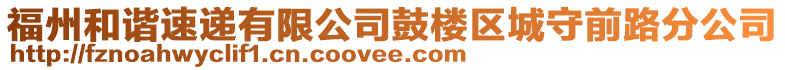 福州和諧速遞有限公司鼓樓區(qū)城守前路分公司