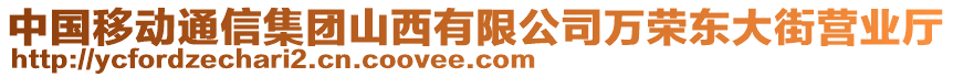 中國移動通信集團山西有限公司萬榮東大街營業(yè)廳