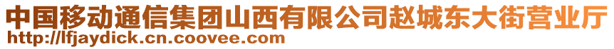 中國移動(dòng)通信集團(tuán)山西有限公司趙城東大街營業(yè)廳