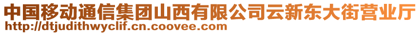 中國移動通信集團山西有限公司云新東大街營業廳