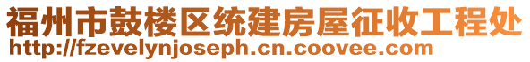 福州市鼓樓區(qū)統(tǒng)建房屋征收工程處