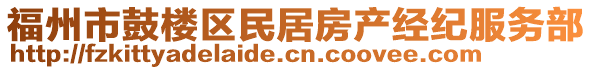 福州市鼓樓區(qū)民居房產(chǎn)經(jīng)紀(jì)服務(wù)部