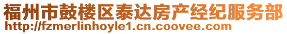 福州市鼓楼区泰达房产经纪服务部