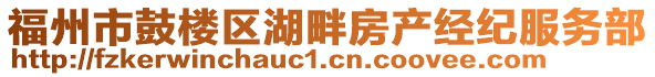 福州市鼓楼区湖畔房产经纪服务部