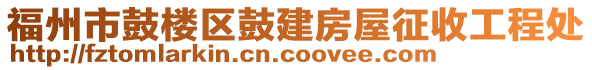 福州市鼓樓區(qū)鼓建房屋征收工程處