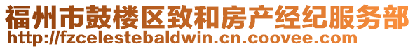 福州市鼓樓區(qū)致和房產(chǎn)經(jīng)紀(jì)服務(wù)部