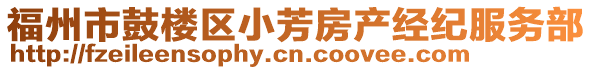 福州市鼓樓區(qū)小芳房產(chǎn)經(jīng)紀服務部