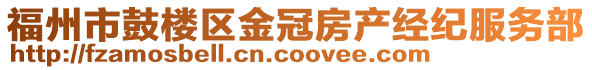 福州市鼓楼区金冠房产经纪服务部