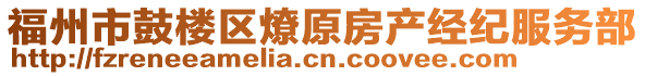 福州市鼓楼区燎原房产经纪服务部