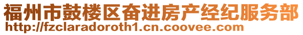 福州市鼓樓區奮進房產經紀服務部