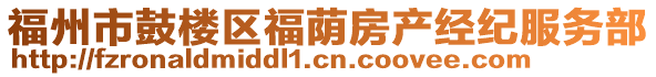 福州市鼓樓區(qū)福蔭房產(chǎn)經(jīng)紀(jì)服務(wù)部