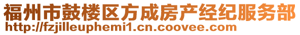 福州市鼓樓區方成房產經紀服務部