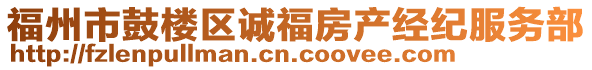 福州市鼓樓區(qū)誠福房產經紀服務部