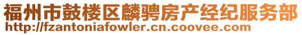 福州市鼓樓區(qū)麟騁房產(chǎn)經(jīng)紀(jì)服務(wù)部