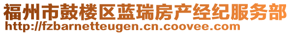 福州市鼓樓區(qū)藍瑞房產(chǎn)經(jīng)紀服務部