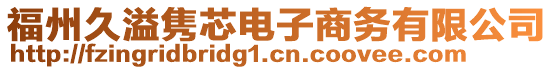 福州久溢雋芯電子商務(wù)有限公司