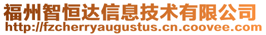 福州智恒達信息技術(shù)有限公司