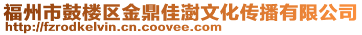 福州市鼓樓區(qū)金鼎佳澍文化傳播有限公司