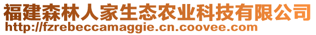 福建森林人家生態(tài)農(nóng)業(yè)科技有限公司