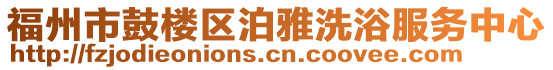 福州市鼓樓區(qū)泊雅洗浴服務(wù)中心