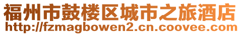 福州市鼓樓區城市之旅酒店