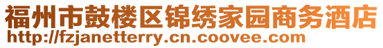 福州市鼓樓區(qū)錦繡家園商務酒店