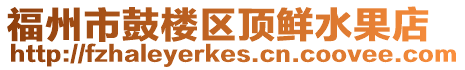 福州市鼓樓區(qū)頂鮮水果店