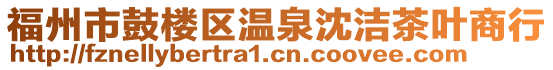 福州市鼓樓區(qū)溫泉沈潔茶葉商行