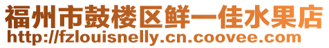 福州市鼓樓區鮮一佳水果店