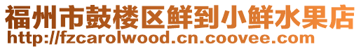 福州市鼓樓區(qū)鮮到小鮮水果店