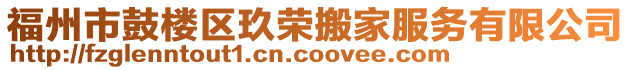 福州市鼓樓區(qū)玖榮搬家服務(wù)有限公司