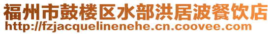 福州市鼓樓區水部洪居波餐飲店