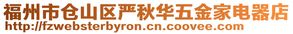 福州市倉山區(qū)嚴(yán)秋華五金家電器店