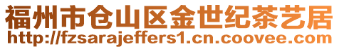 福州市倉山區金世紀茶藝居