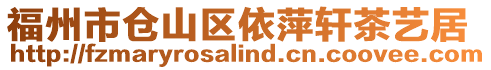 福州市倉山區依萍軒茶藝居