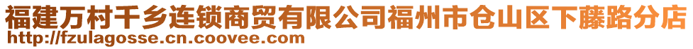 福建萬村千鄉(xiāng)連鎖商貿(mào)有限公司福州市倉山區(qū)下藤路分店