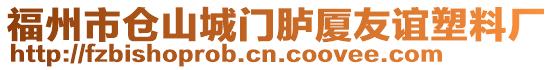 福州市倉山城門臚廈友誼塑料廠